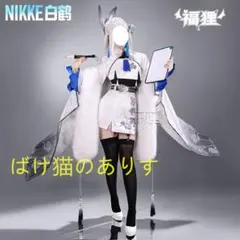 NIKKE 白鶴 コスプレ衣装 フルセット L