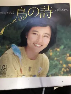2026年最新】杉田かおる鳥の歌の人気アイテム - メルカリ