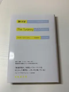 (送料込)The Tyranny of Metrics