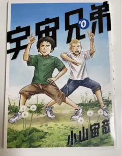 宇宙兄弟 　0巻から 41巻 　1巻なし 宇宙兄弟 0巻から 41巻 1巻なし 宇宙兄弟 0巻から 41巻 1巻なし