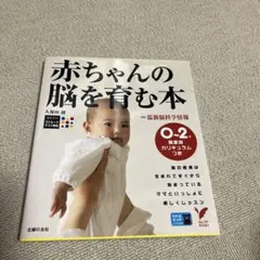 赤ちゃんの脳を育む本 : 0～2歳発達別カリキュラムつき
