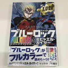ブルーロック フルカラーセレクション