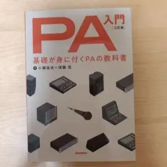 PA入門 基礎が身に付くPAの教科書