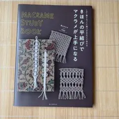 MACRAME STUDY BOOK マクラメが上手になる