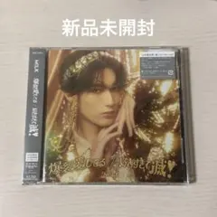 新品未開封 M!LK 山中柔太朗 ソロ盤 爆裂愛してる/好きすぎて滅