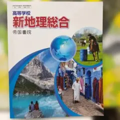 高等学校　新地理総合　帝国書院