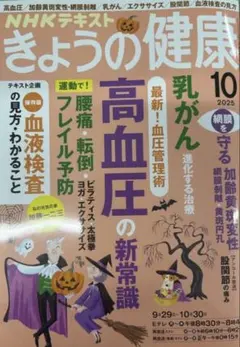 きょうの健康　2025年10月　高血圧の新常識　フレイル予防　加齢黄斑変性等