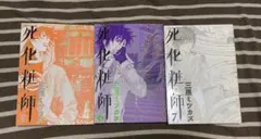 【24時間以内発送】死化粧師 5-7 セット