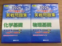 2026 大学入学共通テスト実戦問題集 物理基礎 化学基礎 計2冊