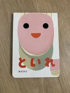 といれ 絵本 あけてあけてえほん 新井洋行
