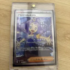 アセロラのいたずら SR トレーナーカード