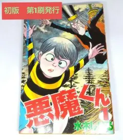 悪魔くん 1巻 初版 第1刷発行 講談社 コミックボンボン 水木しげるのサムネイル