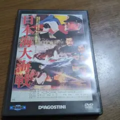 日本海大海戦　　東宝・新東宝戦争映画DVDコレクション