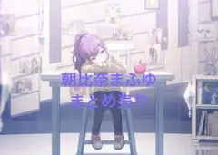 朝比奈まふゆ 紙類 まとめ売り