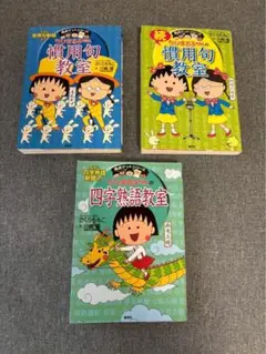 ちびまる子ちゃんの慣用句教室2巻＆四字熟語教室