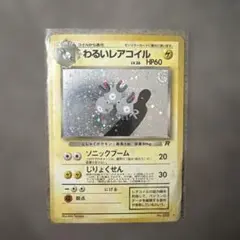 旧裏 ポケモンカード わるいレアコイル LV.26 HP60 R - メルカリ
