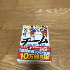 堂場瞬一チーム