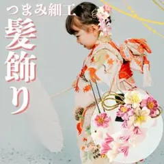 2点 七五三 つまみ細工 ヘアピン 和装 着物 被布 成人式 卒業式 振袖 袴