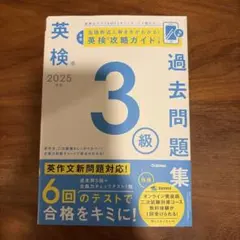 2025年度 英検3級過去問題集　Gakken 学研