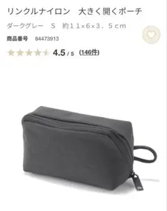無印良品　リンクルナイロン　大きく開くポーチ　S