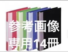 リング式ファイル 14冊セット