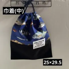 巾着(中) ハンドメイド　入園入学グッズ　お着替え袋　体操服袋　お道具袋　巾着