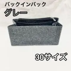 グレー　バックインバック 収納 インナーバッグ 大容量 バッグ