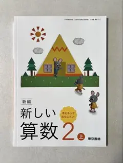 【新品】小学校 2年生 小2 教科書 新しい算数 2上 東京書籍 令和8年度