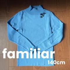 familiar ファミリア 140cm タートル 薄手 ニット ブルー