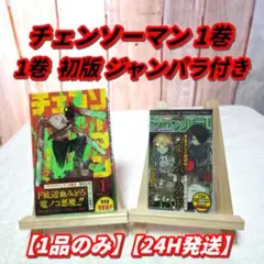 初版・ジャンパラ・重版帯付】チェンソーマン 1巻 藤本タツキ アニメ