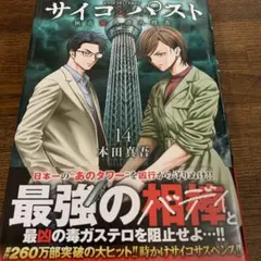 サイコ×パスト 猟奇殺人潜入捜査 14
