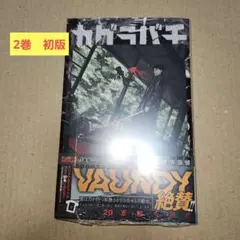 カグラバチ 5〜7巻 4冊 初版特典封入シュリン ク未開封 - メルカリ