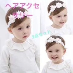 ヘアバンド アクセサリー 子供用 誕生日 記念撮影 3点セット