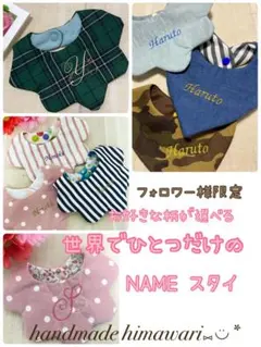 名入れスタイ　ベビースタイ　お名前刺繍　オーダーページ