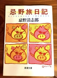 忌野旅日記 忌野清志郎 新潮文庫