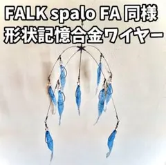 32☆FALK spalo FA 同等品☆形状記憶合金ワイヤー アラバマリグ