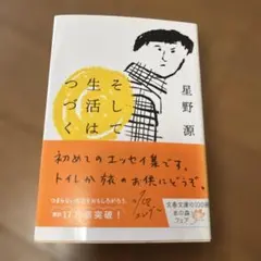 そして生活はつづく 星野源 文春文庫