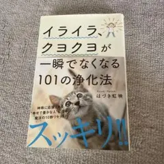 イライラ、クヨクヨが一瞬でなくなる101の浄化法