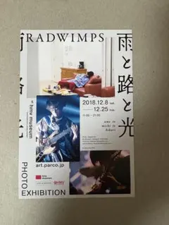 RADWIMPS 雨と路と光　額装写真 RADWIMPS」初の写真展「RADWIMPS PHOTO EXHIBITION ⾬と路と光