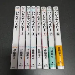 ハレルヤベイビー