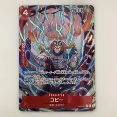 ワンピースカード　コビー　ベスト2 R パラレル　美品