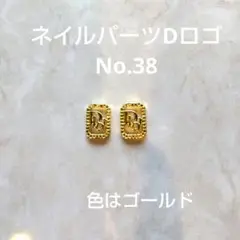 ネイルパーツ Dロゴ