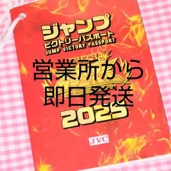 ジャンプビクトリーパスポート2025