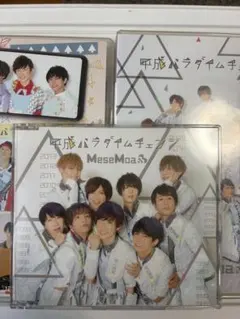 MeseMoa. 平成パラダイムチェンジ 3種