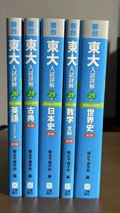 駿台 東大入試詳解 5冊セット 英語リスニング 古典 日本史 数学文科 世界史 駿台 東大入試詳解 5冊セット 英語リスニング 古典 日本史 数学文科