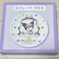 サンリオ クロミ プレート