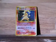 z*n様 旧裏 ポケモンカード バクフーン LV.55 星あり 当時物 キラ ス
