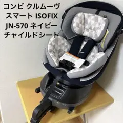 コンビ クルムーヴスマート ISOFIX JN-570 ネイビーチャイルドシート