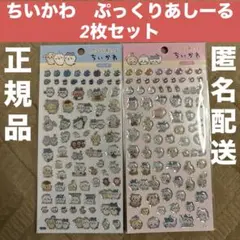 【正規品】ちいかわ　ぷっくりあしーる　2枚セット【匿名配送】