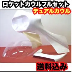 2026年最新】デュアル カウルの人気アイテム - メルカリ